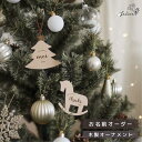 【ポイント5倍!9/18(木)0:00~23:59】2024年リニューアル★クリスマス オーナメント 木製 お名前 ネームオーダー クリスマス おしゃれ ウッド...
