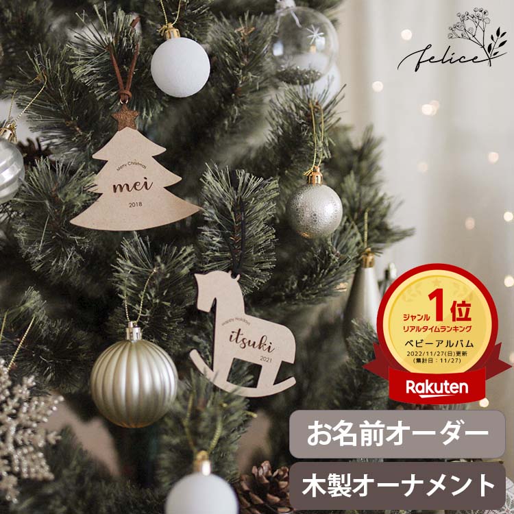 【早割10%OFFクーポン 10/31(火)23:59まで】クリスマス オーナメント | 木製 | お名前 ネームオーダー クリスマス おしゃれ ウッド かわいい ギフト 男の子 女の子 赤ちゃん 名入れ 飾り 装飾品 インスタ クリスマスパーティ ネームオーナメント オリジナル