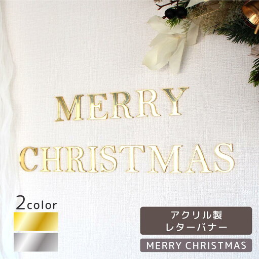 【ポイント10倍!5/9(金)20:00~5/16(金)1:59】アクリル製 MERRY CHRISTMAS ゴールド / シルバー バナー レター 壁飾り おしゃれ ガーランド 飾り付け かわいい 装飾 クリスマス ケーキ ギフト パーティ イブ メリー ギフト プレゼント サンタクロース 金 銀 gold silver 【ポイント10倍!5/9(金)20:00~5/16(金)1:59】アクリル製 MERRY CHRISTMAS ゴールド / シルバー バナー レター 壁飾り おしゃれ ガーランド 飾り付け かわいい 装飾 クリスマス ケーキ ギフト パーティ イブ メリー ギフト プレゼント サンタクロース 金 銀 gold silver