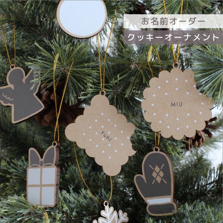 早割・名入れ日本製 【お名前 オーナメント】 クリスマス 木製 クリスマス おしゃれ ウッド かわいい ギフト 男の子 女の子 飾り 装飾品 インスタ クリスマスパーティ オリジナル 人気 可愛い 映える 北欧 ベージュ