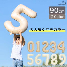 【10％OFFクーポン！4/24(水)20:00～23:59】ビッグ バルーン【90cm】BIG BALLOON 数字 ベージュ アイボリー ブラウン 茶 おしゃれ 誕生日 フォト 月齢 カード ガーランド 飾り ハーフ バースデー ウエルカム スペース フォト アイテム ケーキ 100日祝い 数字 風船