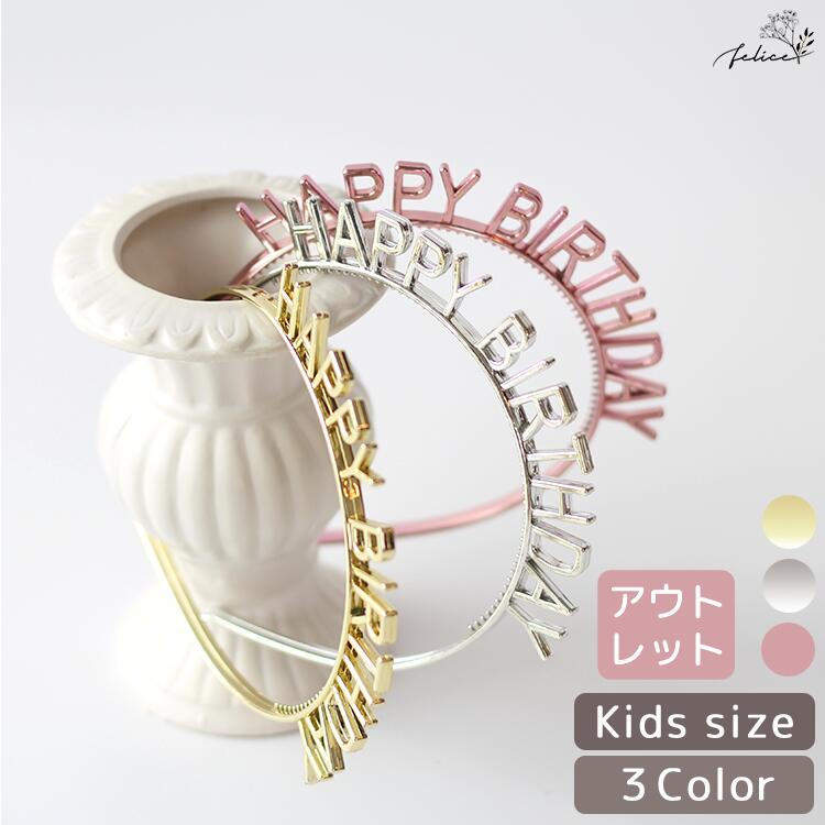 バースデー カチューシャ HAPPY BIRTHDAY ゴールド シルバー ピンク おしゃれ 誕生日 フォト 月齢 ガーランド 飾り ハーフ バースデー ウエルカム スペース フォト アイテム ケーキ 100日祝い インスタ シンプル くすみカラー