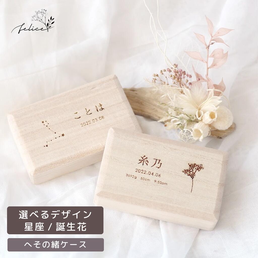 【ポイント3倍！2/1(土)0:00~23:59】【A】 へその緒ケース 【 誕生花 / 星座 】birth flower 臍の緒 出産 準備 祝い 入院 新生児 プレゼント かわいい 可愛い 人気 シンプル ナチュラル インスタ おしゃれ 臍 花 名入れ