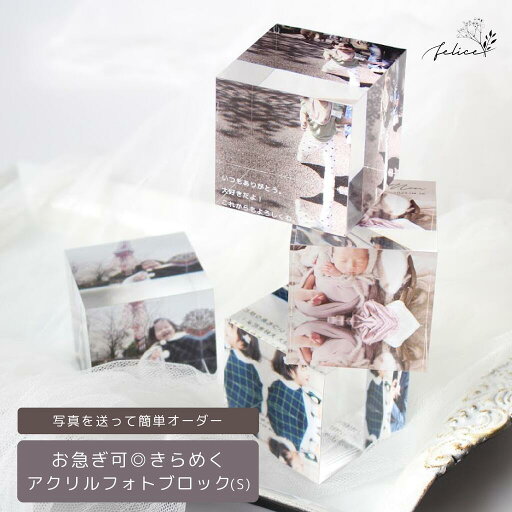 【5%OFFクーポン!6/20(金)0:00~23:59】アクリルフォトブロック【S】七五三 ニューボーン フォト 節句 写真スタジオ クリスマス お正月 入学式 入園式 卒業 記念 写真 立て フォトフレーム アルバム プレゼント おしゃれ 人気 かわいい アクリルブロック 【5%OFFクーポン!6/20(金)0:00~23:59】アクリルフォトブロック【S】七五三 ニューボーン フォト 節句 写真スタジオ クリスマス お正月 入学式 入園式 卒業 記念 写真 立て フォトフレーム アルバム プレゼント おしゃれ 人気 かわいい アクリルブロック