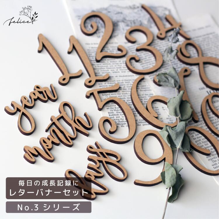 【商品詳細】 ・サイズ：数字 縦約6.5〜7cm、英語 縦約4〜6cm ・カラー：ベージュ ・素材：MDF 4mm(木材) ・注意事項：モニターの発色具合により実際のものと色が異なる場合がございます。 こちらは食べ物ではございません。お子様の口に入れるなど誤飲にご注意ください。"毎日成長する赤ちゃんの成長記録に ◆素材 ------------------ MDF 4mm厚 (木材) ◆セット内容 ------------------ 1と0 → 2枚ずつ 2〜9 → 1枚ずつ days month year ◆サイズ ------------------ 数字 縦約6.5〜7cm 英語 縦約4〜6cm ◆購入前にご一読ください --------------------------------------- ・ 強い力や衝撃を与えると、破損してしまいます 取り扱いには十分ご注意ください こちらは食べ物ではございません。お子様の口に入れるなど誤飲にご注意ください。 ・ 配送後の破損などは対応致しかねます --- お誕生日　飾り　ハーフバースデー　お食い初め　おうち写真館　おうちスタジオ　ホームパーティー　バースデーパーティー　木製ガーランド　木製ウッドレター　木製レターバナー　木製ケーキトッパー　ウッドレター　レターバナー　ネームプレート　ネームタグ　ニューボーンフォト　出産祝い　月齢フォト　月齢カード　出産報告　おひるねアート　撮影小物　撮影アイテム　成長記録"