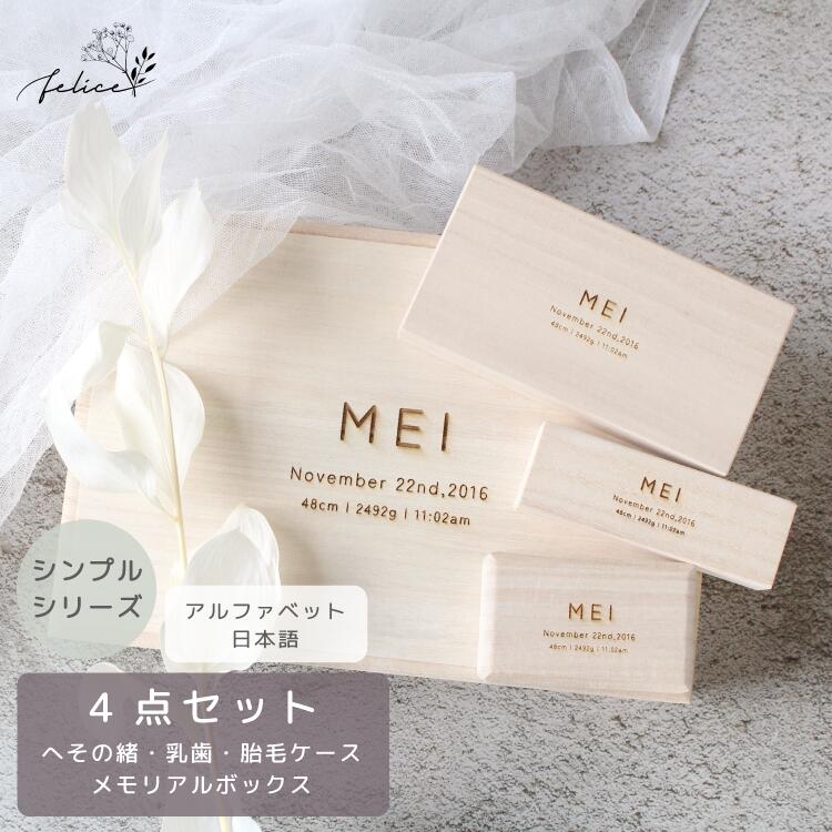 【P10倍！5/23(土)20:00~5/27(水)1:59】【お得な4点セット〜シンプル〜 】メモリアルボックス ＆ へその緒・胎毛・乳歯ケース | 臍の緒 出産 準備 祝い 新生児 プレゼント かわいい 人気 シンプル ナチュラル おしゃれ 日本製 桐箱 産毛 ケース 赤ちゃん 記念品