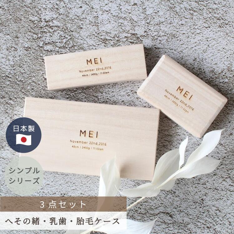 商品情報 商品内容 へその緒ケース 乳歯ケース 胎毛ケース 　※ 各一個ずつ 【ご選択・ご記入ください】 1．お名前（ 日本語 / 日本語＋ふりがな / アルファベット ） 2．生年月日（ 西暦から ) 3．身長・体重・出生時間（ am / pm ） ※ 身長・体重・出生時間は無しも可能です ※ 漢字の場合はおふりがな対応可能です サイズ ◆ へその緒ケース 80×50×18mm ◆ 乳歯ケース 133×70×20mm ◆ 胎毛ケース 100×34×19mm ※ 2mm程誤差がある場合がございます カラー 木目・ホワイト系ベージュ 素材 桐箱 注意事項 モニターの発色具合により実際のものと色が異なる場合がございます。 桐箱はとても繊細な商品です。 大変傷がつきやすいので、お取り扱いには十分ご注意ください。 製品の特性上、小傷や小さなささくれがある場合がございます。 自然の木目の商品ですので、模様に個体差がございます。 また刻印の濃さもむらが出る可能性がございます。 予めご了承ください。商品情報 商品内容 へその緒ケース 乳歯ケース 胎毛ケース 　※ 各一個ずつ 【ご選択・ご記入ください】 1．お名前（ 日本語 / 日本語＋ふりがな / アルファベット ） 2．生年月日（ 西暦から ) 3．身長・体重・出生時間（ am / pm ） ※ 身長・体重・出生時間は無しも可能です ※ 漢字の場合はおふりがな対応可能です サイズ ◆ へその緒ケース 80×50×18mm ◆ 乳歯ケース 133×70×20mm ◆ 胎毛ケース 100×34×19mm ※ 2mm程誤差がある場合がございます カラー 木目・ホワイト系ベージュ 素材 桐箱 注意事項 モニターの発色具合により実際のものと色が異なる場合がございます。 桐箱はとても繊細な商品です。 大変傷がつきやすいので、お取り扱いには十分ご注意ください。 製品の特性上、小傷や小さなささくれがある場合がございます。 自然の木目の商品ですので、模様に個体差がございます。 また刻印の濃さもむらが出る可能性がございます。 予めご了承ください。
