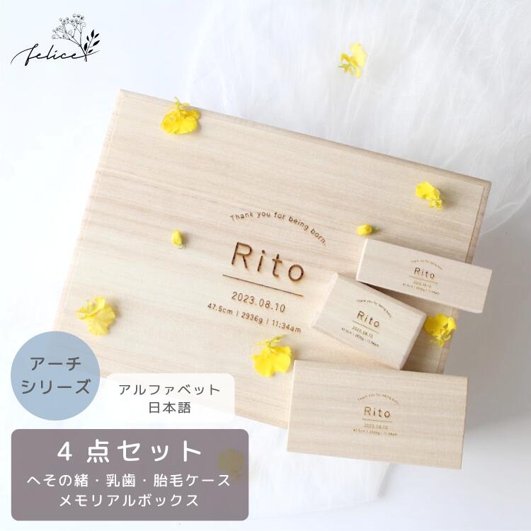 【P10倍！5/23(土)20:00~5/27(水)1:59】【お得な4点セット〜アーチ〜 】メモリアルボックス ＆ へその緒・胎毛・乳歯ケース | 臍の緒 出産 準備 祝い 新生児 プレゼント かわいい 人気 シンプル おしゃれ 日本製 桐箱 産毛 ケース ファーストカット 赤ちゃん 記念品