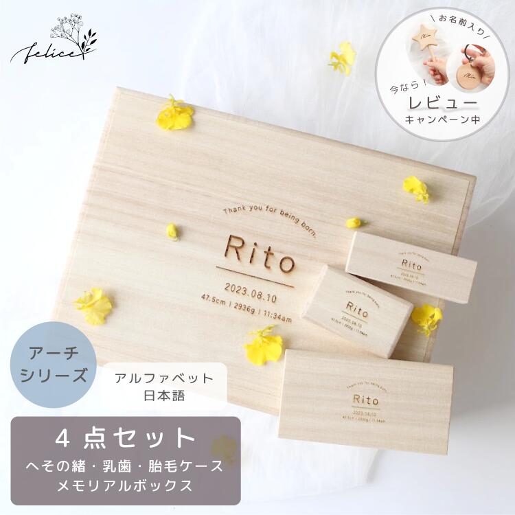 【ポイント3倍!6/1(日)0:00~23:59】【お得な4点セット〜アーチ〜 】メモリアルボックス & へその緒・胎毛・乳歯ケース | 臍の緒 出産 準備 祝い 新生児 プレゼント かわいい 人気 シンプル おしゃれ 日本製 桐箱 産毛 ケース ファーストカット 赤ちゃん 記念品