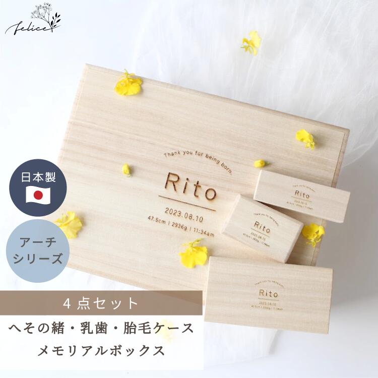 商品情報 商品内容 メモリアルボックス（SまたはMサイズ） へその緒ケース 乳歯ケース 胎毛ケース 　※ 各一個ずつ 【ご選択・ご記入ください】 1．サイズ（S / M） 2．刻印の箇所（中央・右下） 3．お名前（ 日本語 / 日本語＋ふりがな / アルファベット ） 4．生年月日（ 西暦から ) 5．身長・体重・出生時間（ am / pm ） ※ 身長・体重・出生時間は無しも可能です ※ 漢字の場合はおふりがな対応可能です サイズ ▶ メモリアルボックス 【 Sサイズ 】 外寸 246×170×82mm 内寸 229×154×70mm 【 Mサイズ 】 外寸 313×232×129mm 内寸 299×219×120mm ◆ へその緒ケース 80×50×18mm ◆ 乳歯ケース 133×70×20mm ◆ 胎毛ケース 100×34×19mm ※ 2mm程誤差がある場合がございます カラー 木目・ホワイト系ベージュ 素材 桐箱 注意事項 モニターの発色具合により実際のものと色が異なる場合がございます。 桐箱はとても繊細な商品です。 大変傷がつきやすいので、お取り扱いには十分ご注意ください。 製品の特性上、小傷や小さなささくれがある場合がございます。 自然の木目の商品ですので、模様に個体差がございます。 また刻印の濃さもむらが出る可能性がございます。 予めご了承ください。商品情報 商品内容 メモリアルボックス（SまたはMサイズ） へその緒ケース 乳歯ケース 胎毛ケース 　※ 各一個ずつ 【ご選択・ご記入ください】 1．サイズ（S / M） 2．刻印の箇所（中央・右下） 3．お名前（ 日本語 / 日本語＋ふりがな / アルファベット ） 4．生年月日（ 西暦から ) 5．身長・体重・出生時間（ am / pm ） ※ 身長・体重・出生時間は無しも可能です ※ 漢字の場合はおふりがな対応可能です サイズ ▶ メモリアルボックス 【 Sサイズ 】 外寸 246×170×82mm 内寸 229×154×70mm 【 Mサイズ 】 外寸 313×232×129mm 内寸 299×219×120mm ◆ へその緒ケース 80×50×18mm ◆ 乳歯ケース 133×70×20mm ◆ 胎毛ケース 100×34×19mm ※ 2mm程誤差がある場合がございます カラー 木目・ホワイト系ベージュ 素材 桐箱 注意事項 モニターの発色具合により実際のものと色が異なる場合がございます。 桐箱はとても繊細な商品です。 大変傷がつきやすいので、お取り扱いには十分ご注意ください。 製品の特性上、小傷や小さなささくれがある場合がございます。 自然の木目の商品ですので、模様に個体差がございます。 また刻印の濃さもむらが出る可能性がございます。 予めご了承ください。