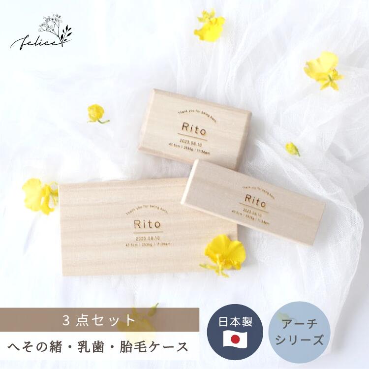 商品情報 商品内容 へその緒ケース 乳歯ケース 胎毛ケース 　※ 各一個ずつ 【ご選択・ご記入ください】 1．お名前（ 日本語 / 日本語＋ふりがな / アルファベット ） 2．生年月日（ 西暦から ) 3．身長・体重・出生時間（ am / pm ） ※ 身長・体重・出生時間は無しも可能です ※ 漢字の場合はおふりがな対応可能です サイズ ◆ へその緒ケース 80×50×18mm ◆ 乳歯ケース 133×70×20mm ◆ 胎毛ケース 100×34×19mm ※ 2mm程誤差がある場合がございます カラー 木目・ホワイト系ベージュ 素材 桐箱 注意事項 モニターの発色具合により実際のものと色が異なる場合がございます。 桐箱はとても繊細な商品です。 大変傷がつきやすいので、お取り扱いには十分ご注意ください。 製品の特性上、小傷や小さなささくれがある場合がございます。 自然の木目の商品ですので、模様に個体差がございます。 また刻印の濃さもむらが出る可能性がございます。 予めご了承ください。商品情報 商品内容 へその緒ケース 乳歯ケース 胎毛ケース 　※ 各一個ずつ 【ご選択・ご記入ください】 1．お名前（ 日本語 / 日本語＋ふりがな / アルファベット ） 2．生年月日（ 西暦から ) 3．身長・体重・出生時間（ am / pm ） ※ 身長・体重・出生時間は無しも可能です ※ 漢字の場合はおふりがな対応可能です サイズ ◆ へその緒ケース 80×50×18mm ◆ 乳歯ケース 133×70×20mm ◆ 胎毛ケース 100×34×19mm ※ 2mm程誤差がある場合がございます カラー 木目・ホワイト系ベージュ 素材 桐箱 注意事項 モニターの発色具合により実際のものと色が異なる場合がございます。 桐箱はとても繊細な商品です。 大変傷がつきやすいので、お取り扱いには十分ご注意ください。 製品の特性上、小傷や小さなささくれがある場合がございます。 自然の木目の商品ですので、模様に個体差がございます。 また刻印の濃さもむらが出る可能性がございます。 予めご了承ください。 -->
