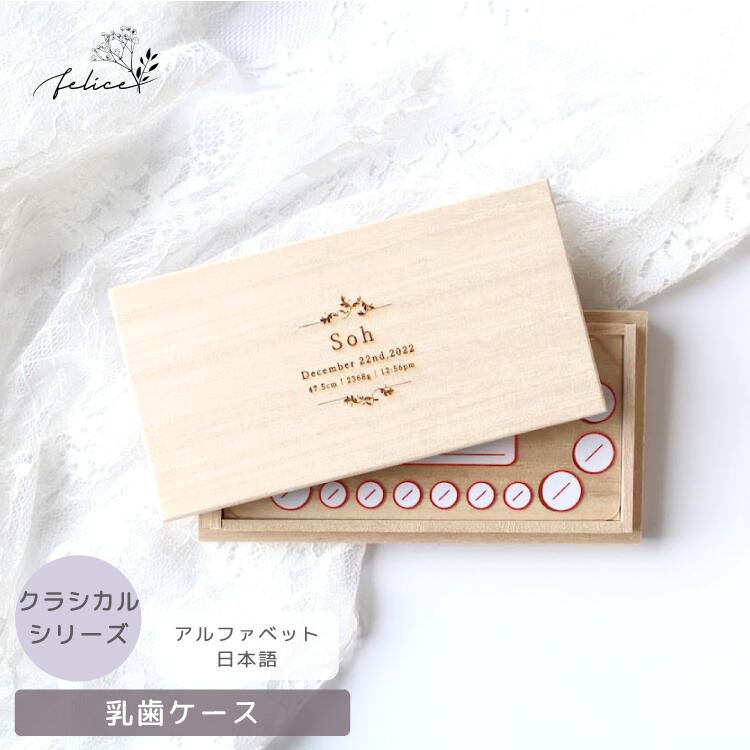 【ポイント10倍！11/14(金)10:00~11/16(日)23:59】名入れ 無料！ 乳歯ケース 【 クラシカル 】 出産 準..