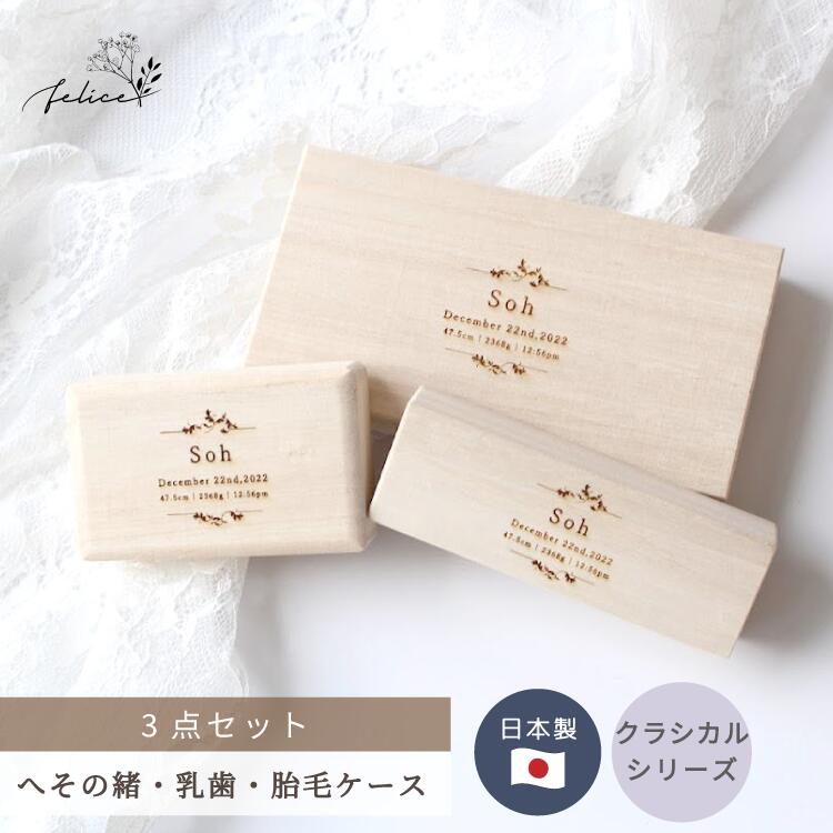 商品情報 商品内容 へその緒ケース 乳歯ケース 胎毛ケース 　※ 各一個ずつ 【ご選択・ご記入ください】 1．お名前（ 日本語 / 日本語＋ふりがな / アルファベット ） 2．生年月日（ 西暦から ) 3．身長・体重・出生時間（ am / pm ） ※ 身長・体重・出生時間は無しも可能です ※ 漢字の場合はおふりがな対応可能です サイズ ◆ へその緒ケース 80×50×18mm ◆ 乳歯ケース 133×70×20mm ◆ 胎毛ケース 100×34×19mm ※ 2mm程誤差がある場合がございます カラー 木目・ホワイト系ベージュ 素材 桐箱 注意事項 モニターの発色具合により実際のものと色が異なる場合がございます。 桐箱はとても繊細な商品です。 大変傷がつきやすいので、お取り扱いには十分ご注意ください。 製品の特性上、小傷や小さなささくれがある場合がございます。 自然の木目の商品ですので、模様に個体差がございます。 また刻印の濃さもむらが出る可能性がございます。 予めご了承ください。商品情報 商品内容 へその緒ケース 乳歯ケース 胎毛ケース 　※ 各一個ずつ 【ご選択・ご記入ください】 1．お名前（ 日本語 / 日本語＋ふりがな / アルファベット ） 2．生年月日（ 西暦から ) 3．身長・体重・出生時間（ am / pm ） ※ 身長・体重・出生時間は無しも可能です ※ 漢字の場合はおふりがな対応可能です サイズ ◆ へその緒ケース 80×50×18mm ◆ 乳歯ケース 133×70×20mm ◆ 胎毛ケース 100×34×19mm ※ 2mm程誤差がある場合がございます カラー 木目・ホワイト系ベージュ 素材 桐箱 注意事項 モニターの発色具合により実際のものと色が異なる場合がございます。 桐箱はとても繊細な商品です。 大変傷がつきやすいので、お取り扱いには十分ご注意ください。 製品の特性上、小傷や小さなささくれがある場合がございます。 自然の木目の商品ですので、模様に個体差がございます。 また刻印の濃さもむらが出る可能性がございます。 予めご了承ください。