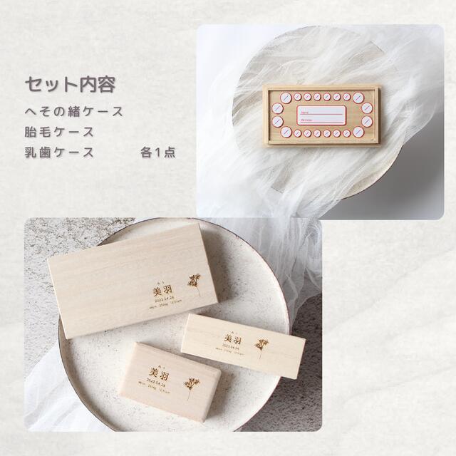 【ポイント10倍！7/4(金)20:00~7/11(金)1:59】【お得な3点セット〜誕生花 / 星座〜 】 へその緒・胎毛・乳歯ケース | 臍の緒 出産 準備 祝い 新生児 プレゼント かわいい 人気 シンプル ナチュラル おしゃれ 日本製 メモリアルボックス 桐箱 産毛 ケース 赤ちゃん 記念品