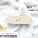 【ポイント5倍!9/1(月)0:00~23:59】産毛ケース 【 petit 】プチプラ 出産 準備 祝い 入院 新生児 プレゼント かわいい 可愛い 人気 シ...