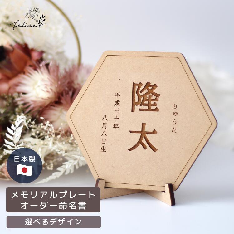 【ポイント5倍！12/1(月)0:00~23:59】◇命名書 オーダー 漢字【木製】 メモリアル プレート 名前札 かわいい 装飾 おしゃれ 節句 撮影 アイテム 出産 祝い 人気 日本製 コンパクト 小物 月齢 フォト レター バナー 名前旗 お七夜 ニューボーン 誕生日