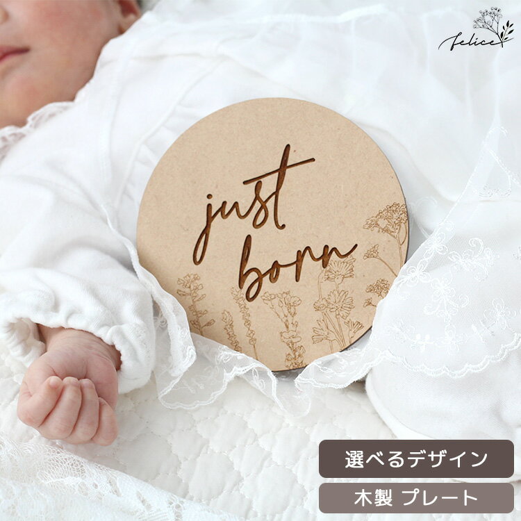 【ポイント3倍！5/11(土)0:00～5/14(火)23:59】木製 【 just born / hello world プレート 】～ star flower ～ マタニティ 妊婦 出産 準備 インスタ 妊娠 報告 ファミリー フォト 写真 家族 シンプル 人気 かわいい 赤ちゃん 星 花 月 ジャストボーン ニューボーン