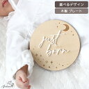 【10％OFFクーポン！4/24(水)20:00～23:59】木製 × アクリル 【 just born / hello world プレート 】～ star flower ～ マタニティ 妊婦 出産 準備 インスタ 妊娠 報告 ファミリー フォト 写真 家族 シンプル 人気 かわいい 赤ちゃん 星 花 月 ジャストボーン