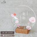 アクリル名前札【Botanical Flower】おひなさま 命名書 ひなまつり お雛様 かわいい インスタ 映え 装飾 おしゃれ 初 節句 撮影アイテム ひな人形 雛飾り 日本製 コンパクト シンプル 人気 出産祝い 桃の節句 名前旗 こいのぼり 兜 端午の節句 こどもの日