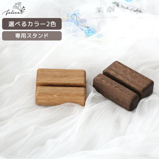 【5%OFFクーポン!6/20(金)0:00~23:59】スタンド のみ【アクリル名前札専用】 ウォールナット オーク コンパクトサイズ 予備スタンド 【5%OFFクーポン!6/20(金)0:00~23:59】スタンド のみ【アクリル名前札専用】 ウォールナット オーク コンパクトサイズ 予備スタンド