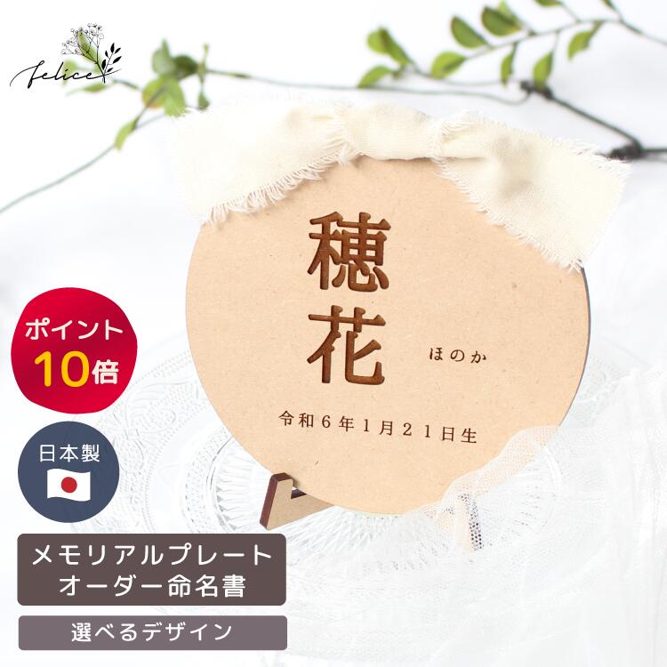 【ポイント10倍！11/20(木)20:00~11/27(木)1:59】●命名書 オーダー 漢字【木製】メモリアル プレート ..