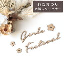 【5%OFFクーポン！3/30(土)0:00～23:59】木製 Girls Festival ウッドレター 【お花付】 ひなまつり wooden お雛様 かわいい インスタ インスタ映え 装飾 おしゃれ 桃の節句 撮影アイテム 人気 ひな人形 初節句 日本製 コンパクト