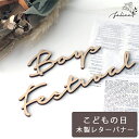 【5％OFFクーポン！5/5(日)0:00～23:59】木製 Boys Festival ウッドレター | こどもの日 飾り 端午の節句 wooden こいのぼり 兜 かわい..