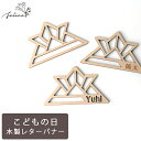 【ポイント10倍!5/23(金)20:00~5/27(火)1:59】【追加パーツ】兜 ウッドレター | こどもの日 飾り 兜 かわいい インスタ インスタ映え ...