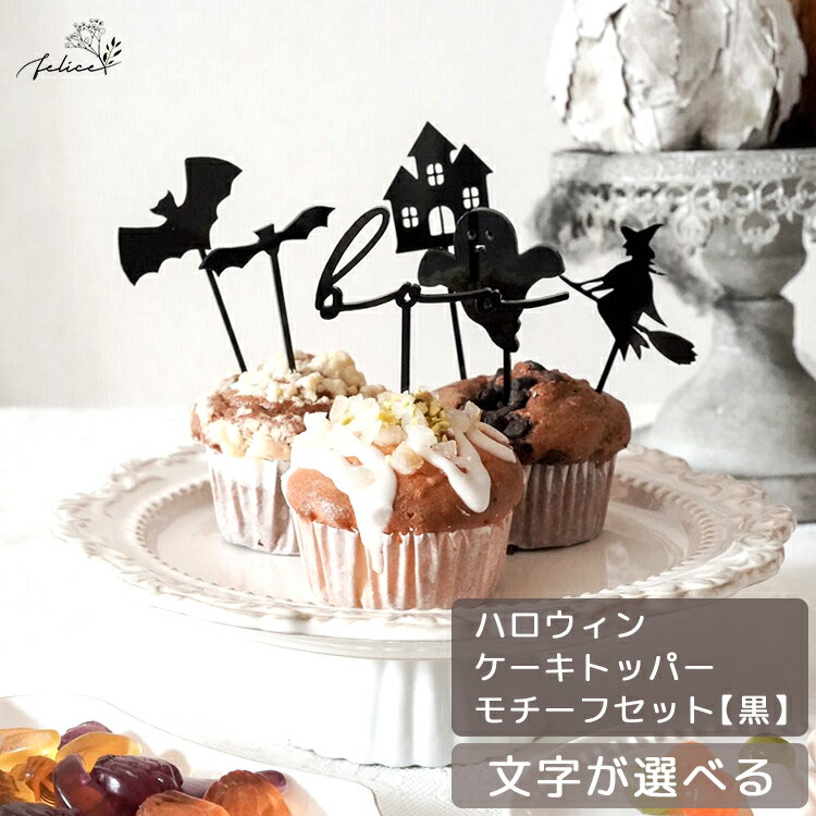 【10%OFFクーポン！5/23(木)20:00～23:59】【 ブラック 】アクリル製 ハロウィン ケーキトッパー モチーフセット | halloween 飾り 仮装 パーティ かわいい インスタ インスタ映え 装飾 おしゃれ おばけ 魔女 かぼちゃ gold 金 ごろんアート ねんねアート 撮影アイテム