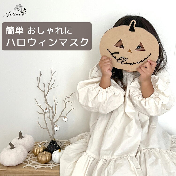 【5%OFFクーポン 5/20 月 0:00～23:59】木製 ハロウィン マスク | halloween 飾り 仮装 パーティ かわいい インスタ インスタ映え 装飾 おしゃれ おばけ 魔女 かぼちゃ wooden ごろんアート ね…