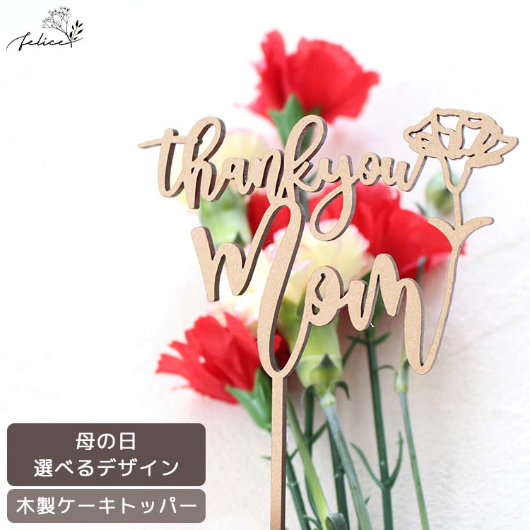 鉢 【ポイント10倍！6/4(火)20:00～6/11(火)1:59】【母の日】 ThankyouMom ケーキトッパー 木製 カーネーション おしゃれ ウッド かわいい ギフト 飾り 装飾品 インスタ Mother パーティ 人気 プレゼント タグ ラッピング 鉢植え お母さん