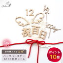 【ポイント10倍!6/4(水)20:00~6/11(水)1:59】【お得なセット】100日&ハーフバースデーセット【A】祝百日 レターバナー マタニティ 百日祝い お食い初め 100days 記念 インスタ マンスリーカード フォト 月齢 人気 天使の羽 半年 赤ちゃん 撮影 half 1/2(4)