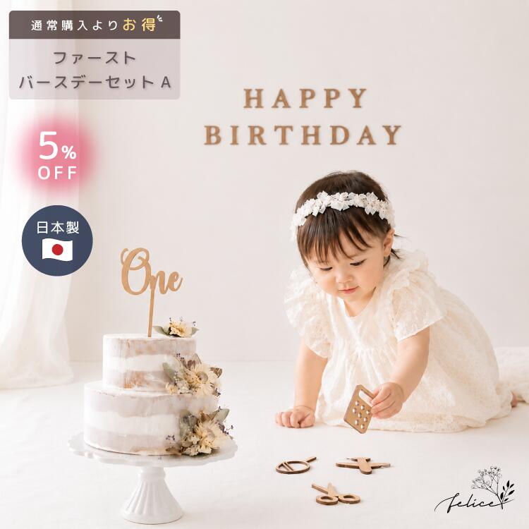 【P5倍！8/18(火)0:00〜23:59】ファーストバースデーセット【A】 選び取りカード 木製 HAPPY BIRTHDAY ケーキトッパー 1歳 誕生日 飾り バースデーフォト 一升餅 一升米 おうちフォト ナチュラル 男の子 女の子 送料無料