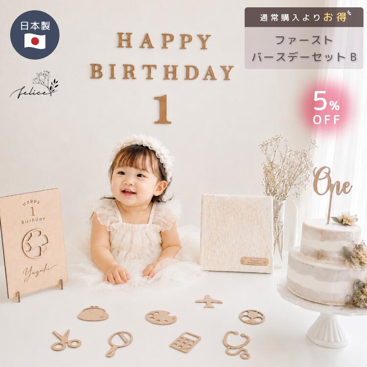 【P5倍！8/18(火)0:00〜23:59】ファーストバースデーセット【B】 1歳 誕生日 飾り付け 木製 HAPPY BIRTHDAY バナー 数字1 選び取りカード メモリアルボード ケーキトッパー ファーストアートタグ 名入れ バースデー ベビー お祝い 記念 撮影 日本製 ギフト