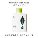 KOTOHA with yuika ヘアシャンプー やすらぎの香り（クロモジベース） 【300g】 ドライヘア向け
