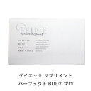 パーフェクト BODY プロ 180粒 送料無料 PERFECT BODY PRO. ダイエット サプリメント プラセンタ デトックス 美肌 酵素 乳酸菌 カルニ..