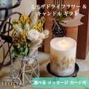 ミモザモチーフの雑貨 母の日ギフト 誕生日プレゼント おしゃれ 花 ドライフラワー ブーケ ミモザ 花束 結婚祝い 友達 誕生日 プレゼント そのまま飾れる アロマキャンドル ギフトセット スワッグ 女性 雑貨 可愛い 女友達 20代 30代 40代 退職祝 お礼の品 誕プレ お礼の品