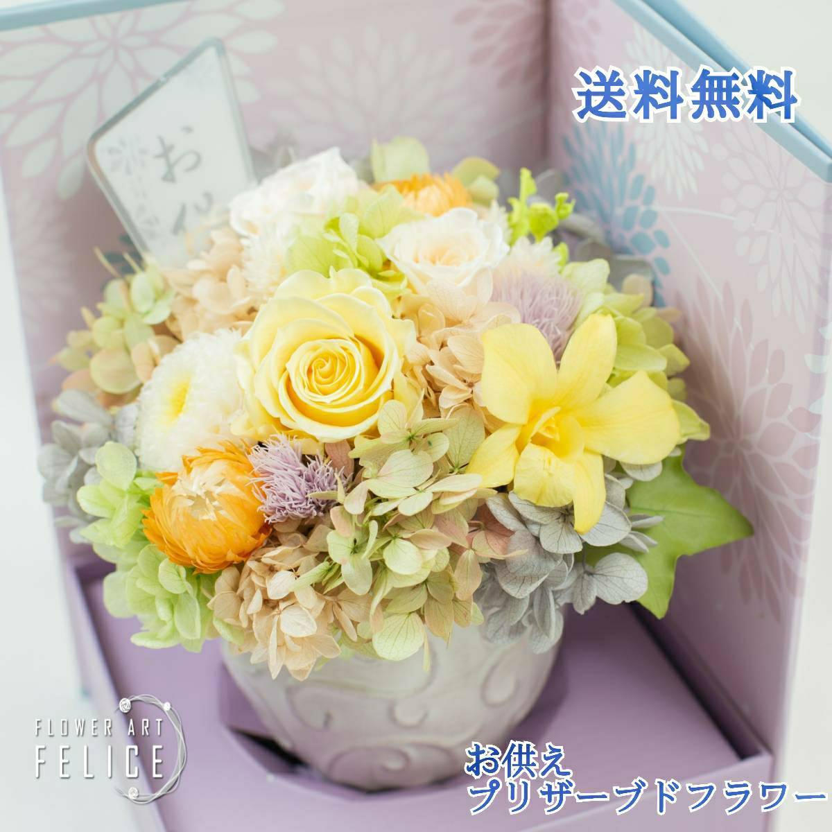 商品情報 販売元FLOWER ART FELICE ( フラワーアートフェリーチェ ) ギフト向け妻、母、父、祖父、祖母、彼女、友人、友達、会社、法人、企業 ギフト用途 各種 自宅用 お祝い 感謝を伝えるプレゼントに。 ・ おうち時間 ステイホーム インテリア おしゃれ ・ 母の日 父の日 敬老の日 いい夫婦の日 ・ 電報 結婚式 結婚祝い 祝電 ウェディング ブライダル ・ 誕生日 結婚記念日 お祝い ・ 誕生日（ バースデー プレゼント） ・ 贈り物・ギフト・お礼・お詫び・お祝い ・ 入学式 入園式 卒業式 卒園式 入社祝い 退職祝い 新生活 ・ お見舞い 快気祝 ・ 合格祝い 卒業祝い 就職祝 歓迎会 送別会 歓送迎会 成人式 成人祝 ・ 出産祝い 内祝い ・ 開店祝い 開業 改築 新築祝い 引越し 楽屋 挨拶 発表会 移転 ・ 記念日 結婚記念日 還暦祝 古希喜寿 傘寿 米寿 卒寿 白寿 百賀祝い ・ プロポーズ ご婚約 金婚式 銀婚式 ・ ご挨拶 お年賀 お中元 お歳暮 新年 ・ バレンタインデー・ホワイトデー・ひな祭り(雛祭り） 七五三 ・ クリスマス（ XMAS,X'MAS） ハロウィン ・ 仏事 命日 お悔やみ 慶弔花 年忌 法事 法要 弔事 お供え お彼岸 仏花 ・ ペット 愛犬 愛猫 ・ プチギフト お返し 人気ワードギフト プチギフト プレゼント 贈答 取り扱い商品 レディース(女性）、メンズ（男性）向け ・ドライフラワー ・プリザーブドフラワー ・ハーバリウム ・アロマキャンドル LED キャンドル ・本革 レザー 文具 ステーショナリー ・コスメ ネイル クリーム ハンドクリーム ・フラワーアレンジメント スワッグ 花束 花時計 キャンドル ジェルキャンドル ろうそく サービスギフトラッピング（包装） メッセージカード お手持ち用紙袋 無料でお付けします。 類似商品はこちらお供え お盆 仏花 お彼岸 花 プリザーブドフ6,880円初盆 御彼岸 お供え 仏花 お彼岸 花 プ6,880円お供え 花 初盆 お彼岸 仏花 プリザーブドフ6,880円ハーバリウム 花 ギフト プレゼント ボックス3,880円還暦祝 花 退職祝 プリザーブドフラワー 光触24,120円母の日ギフト プリザーブドフラワー カーネーシ6,880円母の日 ギフト カーネーション 誕生日 プレゼ4,580円母の日 プレゼント 花 結婚祝 花 プレゼント15,120円ははの日 誕生日プレゼント 女友達 ギフト 癒2,380円新着商品はこちら2023/5/7NatureDesigns トレイ トレー キ506円2023/4/1母の日 プレゼント プリザーブドフラワー 花 5,980円2023/3/28ははの日 誕生日プレゼント 女友達 ギフト 癒2,380円再販商品はこちら2024/3/16ハーバリウムボールペン 完成品 お礼の品 ハー1,960円2024/3/16母の日ギフト 誕生日プレゼント おしゃれ 花セ5,980円2024/3/16誕生日プレゼントおしゃれ ひまわり 女性 プ5,980円2024/04/24 更新 優しいブルーのお供えの花を和柄のボックスにいれてお届けします。 お供えプレート付き　プリザーブドフラワーアレンジメント 選べる 3色 百貨店出店での当店人気商品。 お盆をはじめ、お供えの花として仏間にも、そしてリビングにも飾って頂ける枯れない花です。 プリザーブドフラワーをフラワーデザイナーの資格を持つ店長が、優しい色合いの花々に 故人様を偲ぶ気持ちを込めて一つ一つ丁寧に作り込みました。 誕生日 結婚祝 出産祝 歓迎会 送別会 退職祝 入学祝 卒業祝 お見舞 新築祝 記念日 お供え フラワーデザイナー兼 店長の園田です。 数あるSHOPの中から当店をご覧いただき、誠にありがとうございます。 忙しくて花のお手入れをする時間がない方 ご年配で頻繁に買い替えに行くことが大変な方へ この商品は従来の仏花を踏襲しつつも新しい色・形の仏花のご提案です。可憐な色あいのブリザーブドフラワーを使用し大切な想いをしっかり形にしたアレンジです。 天然の花材はすべて、日本製・コロンビア製もののみを厳選し、当店にて丁寧に加工をしたものを使っております。 お手元に届く商品は次の通りとなります。 ・プリザーブドフラワーアレンジメント　…1点　（器はオフホワイトの陶器） ・和柄のボックス…1点 ・お供えプレート…1点 【花材】は主に次のものを採用しております。 ・バラ　　・デンファレ　　・あじさい　　 ・小菊　　・フローレンティナ を中心に使用し優しく可憐な色合いで仕上げました。 お家の中のどのシーンにでも飾って頂けるアレンジです。 ※花材について※ 製品の雰囲気をよりよくするための工夫をするため、ご注文時期により、 最適な花材に変更することがあります。 蓋を外すと優しい和柄の屏風になります。リボンを後ろで結んでもご使用いただけます。 お届けの状態 紫色の蓋と優しい色合いのブルーのボックス白リボン付き フラワーアレンジメント 幅16cm×高さ20cm （花部分含む） 和柄ボックス 幅15cm×高さ21cm×奥行15cm ギフト対応ラッピングにてお届けいたします。 ギフトにもご利用いただけ、フラワーアレンジを綺麗な状態で長く楽しんでいた だきたいという想いから、透明フィルムで包んでお届けいたします。 また、ガイドをお付けしておりますので、初めてフラワーアレンジをご利用の方 でも安心して、ご利用いただけます。