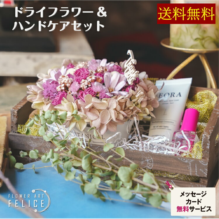 誕生日 花 おしゃれ 女友達 ドライフラワー 花束 ハンドクリームセット 大人可愛い インテリア雑貨 お礼の品 彼女 バラ ギフト 誕プレ お母さん 母親 おしゃれ 30代 40代 50代 60代 母の日プレゼント 卒業祝い ははの日 ギフト