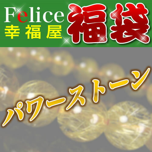 「39ショップ」幸福屋おまかせ【福袋2013/参萬円】パワーストーン天然石ブレスレット福袋【送料無料】