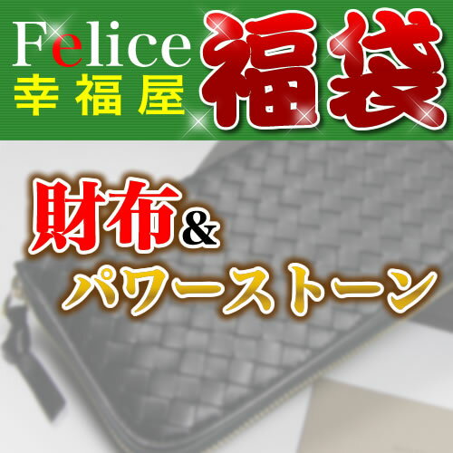 「39ショップ」幸福屋おまかせ【福袋2013/参萬円】財布＆パワーストーン天然石ブレスレット福袋【送料無料】