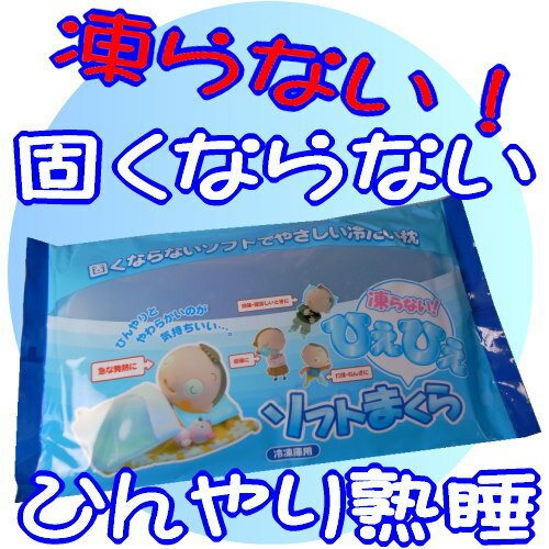 「39ショップ」冷たさ8時間/ひえひえソフトまくら/冷却節電グッズ