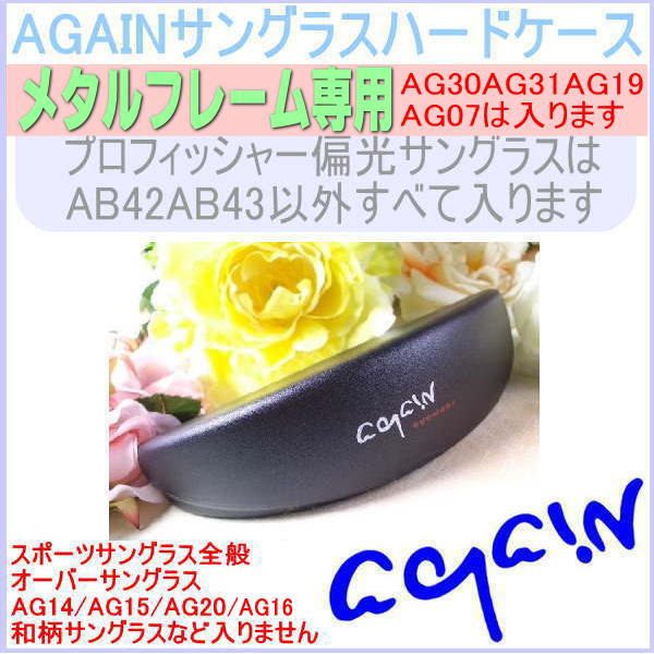 「39ショップ」369円税別にうれしい値下げ2017年7月6日〜AGAINサングラス超軽量ハードケースAGAIN-CASE