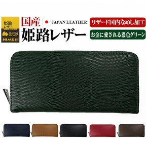 「39ショップ」3万3,000円が78％OFF 最高級品質の姫路レザー ラウンドファスナー 長財布 リザード国内なめし加工 メンズ レディース 財布 小銭入れマチつき「39ショップ」