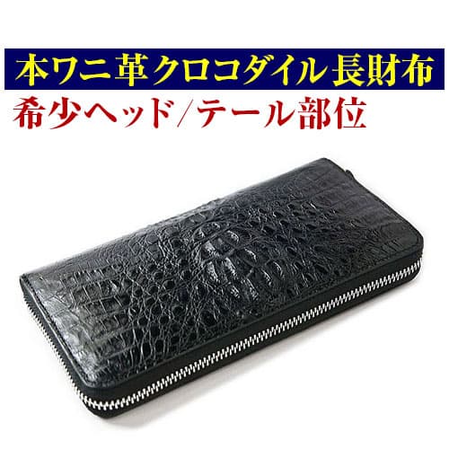 「39ショップ」33万円→90％OFF本物ワニ革クロコダイル 長財布　ラウンドファスナー 希少ヘッド部位 芦屋ダイヤモンド正規品