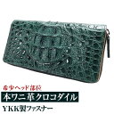 クロコダイル 35万円が82%OFF クロコダイル ラウンドYKK製ファスナー 長財布 キプロスグリーン 1ボタン開閉 セパレートカード収納 ワニ革財布 希少テール：ヘッド部位選択可能