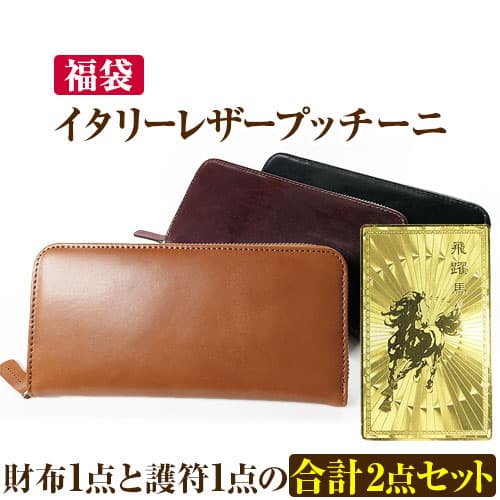 2点セット 3万4,320円が82%OFF セール 福袋 2022年 イタリーレザー最高峰 PUCCINI プッチーニ ラウンドYKK製ファスナー長財布1点と護符1点の合計2点セット「39ショップ」