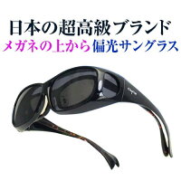 「39ショップ」1万6,280円→75％OFF送料無料メガネの上からかけられる偏光サングラスＡＧＡＩＮ(アゲイン)オーバーグラス紫外線UVカット日本の超有名ブランド安心の高品質レンズ