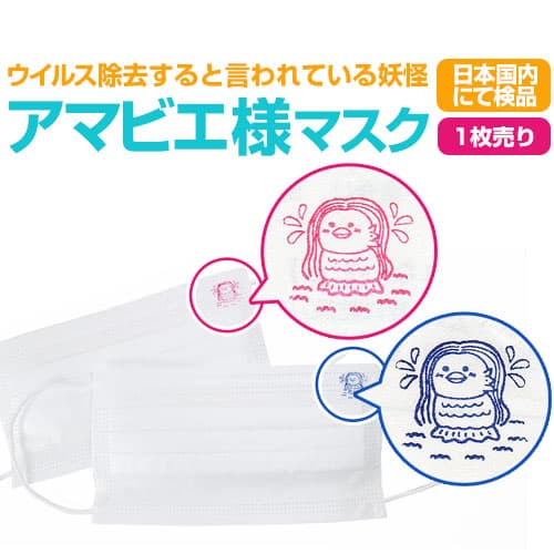 1枚91円税別 ウイルス除去すると言われている妖怪 アマビエ様マスク スタンプ刻印 高品質 使い捨てマスク 3層構造 ノーズワイヤー入り ウイルス飛沫 花粉カット