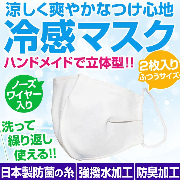 買い物マラソン　4月16日1時59分まで2枚箱入り洗えて繰り返し使える 夏用 冷感マスク 高級品 日本製防菌糸 防臭 強撥水 ノーズワイヤー入り ウイルス飛沫 花粉カット ハンドメイド 立体型